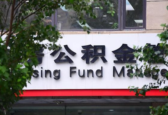 绍兴离职公积金（离职公积金怎么处理）